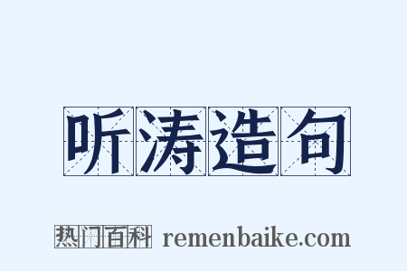 听涛造句是什么意思的图片
